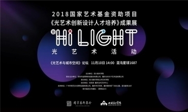 《光藝術(shù)創(chuàng)新設(shè)計(jì)人才培養(yǎng)》成果展開幕式暨Hi Light光藝術(shù)活動(dòng)隆重舉行