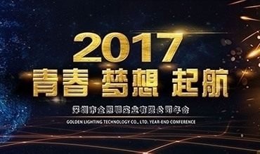 2017 青春·夢想· 起航！【金照明新春年會紀實】