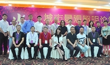 李志強先生受邀參加“和光·同程”城市景觀照明論壇并發表演講