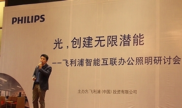 李志強先生受邀參加飛利浦智能互聯辦公照明研討會