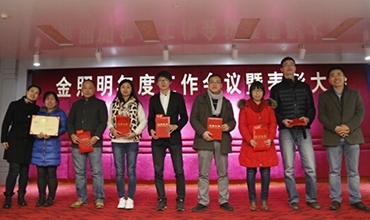 金照明2014年年度總結大會隆重舉行