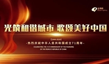 國(guó)慶特輯 | 光筑和諧城市，歌頌美好中國(guó)
