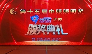 傳奇夜色，再創(chuàng)佳績(jī) | 金照明斬獲第十五屆中照獎(jiǎng)多項(xiàng)殊榮